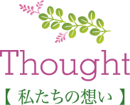 Thought【私たちの想い】